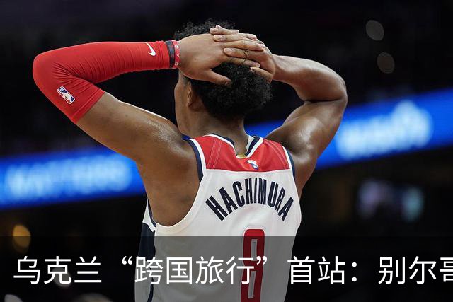 乌克兰“跨国旅行”首站：别尔哥罗德的火药味