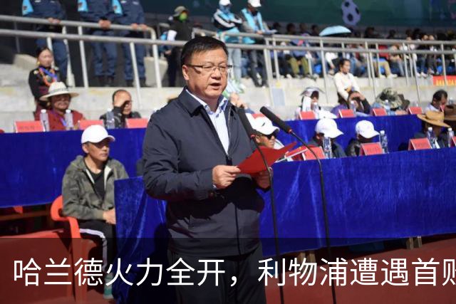 哈兰德火力全开，利物浦遭遇首败大暴击！