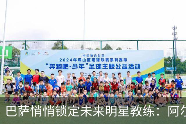 巴萨悄悄锁定未来明星教练：阿尔特塔的得意与回归