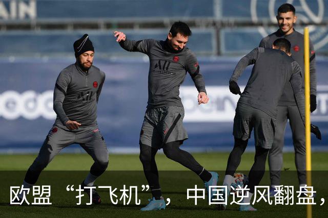 欧盟“打飞机”，中国逆风翻盘，真是戏剧般的较量！