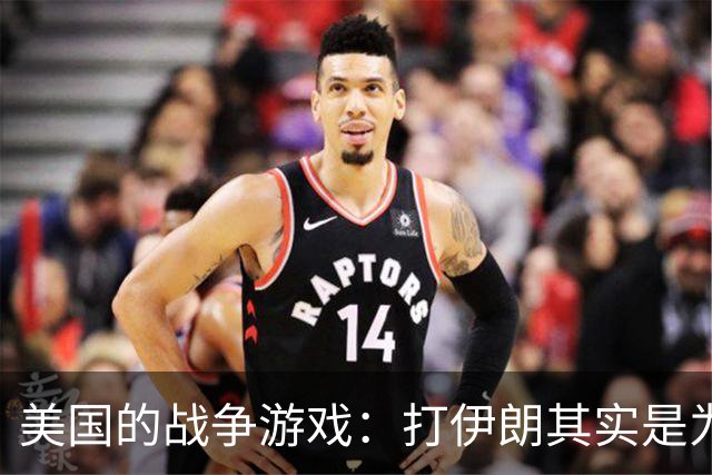 美国的战争游戏：打伊朗其实是为了欠债！