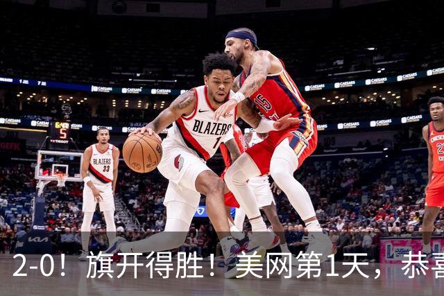 2-0！旗开得胜！美网第1天，恭喜郑钦文完胜晋级，两短板仍是隐患