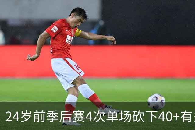24岁前季后赛4次单场砍下40+有多难？历史仅4人，詹姆斯仅排第三